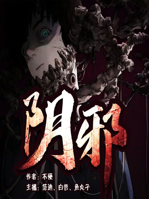 Cover image for 阴邪